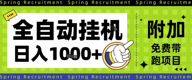 全自动挂G项目，只需进行简单设置，长期稳定，单日收益1k+【揭秘】-jixi