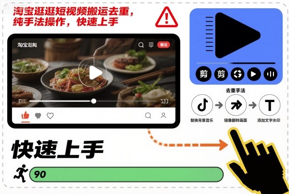 淘宝逛逛短视频搬运去重，纯手法操作，快速上手-jixi