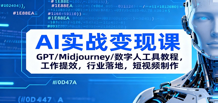 AI实战变现课：GPT/Midjourney/数字人工具教程，工作提效，行业落地，短视频制作-jixi