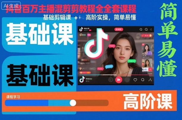 抖音百万主播混剪教程全套课程，基础剪辑课+高阶实操，简单易懂-jixi