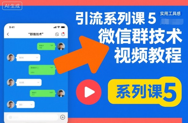 引流系列课5，微信群推技术视频教程-jixi