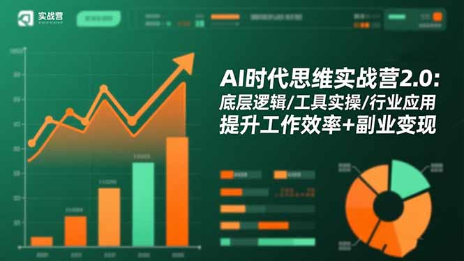 AI时代思维实战营2.0：底层逻辑/工具实操/行业应用 提升工作效率+副业变现-jixi