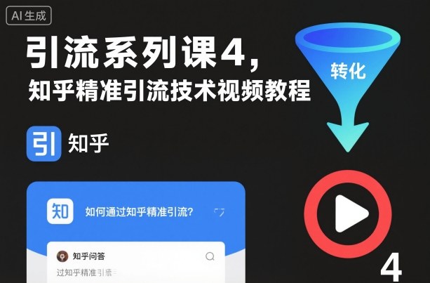 引流系列课4，知乎精准引流技术视频教程-jixi
