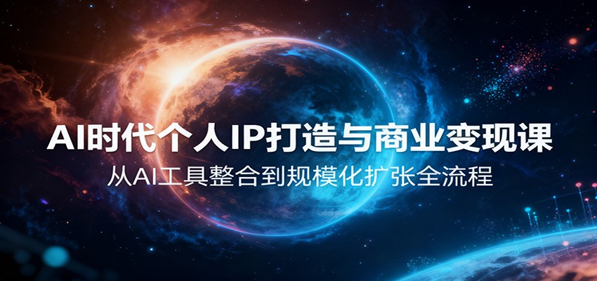 AI时代个人IP打造与商业变现课，从AI工具整合到规模化扩张全流程-jixi
