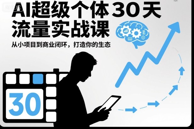 AI超级个体30天流量实战课，从小项目到商业闭环，打造你的生态-jixi