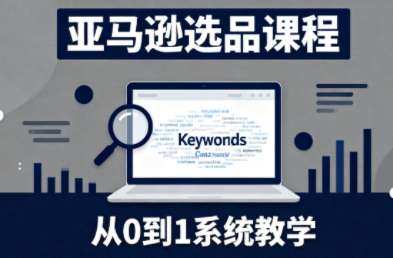 张景老师·亚马逊从0到1选品课程-jixi