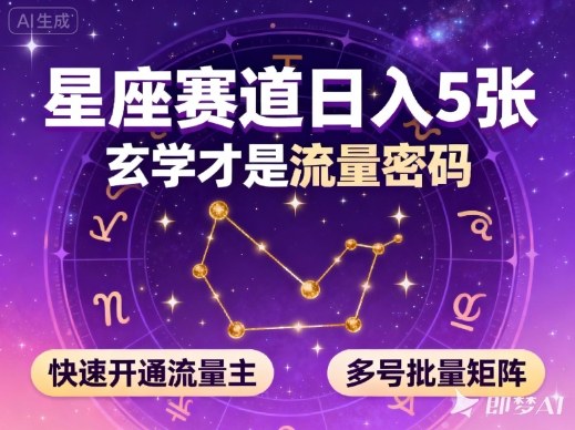 公众号星座赛道，日入5张，玄学才是流量密码，快速开通流量主，可多号批量矩阵-jixi