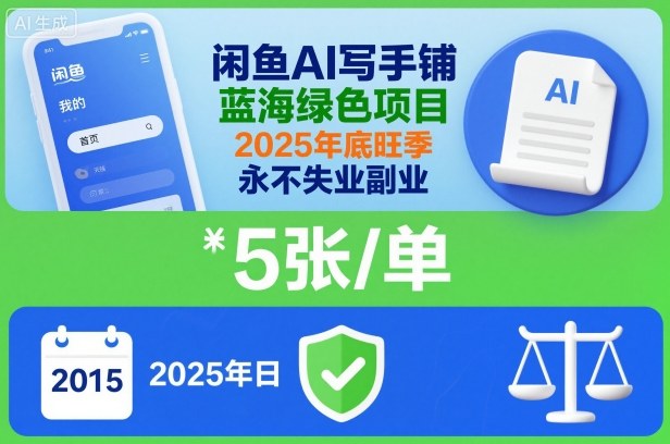 闲鱼AI写手铺，蓝海绿色项目，一单5张，2025年底旺季，永不失业副业-jixi