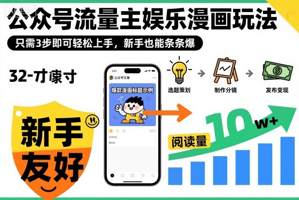 ‍‬⁢‍⁡‍‍⁡​⁣⁤‍‬⁡⁣⁢​⁣‍⁣‌‌⁢​⁡⁡‌​⁢⁣⁢​⁢‌​⁣‬​⁣‬‬⁣⁢​⁢⁣公众号流量主娱乐漫画玩法，只需3步即可轻松上手，新手也能条条爆-jixi