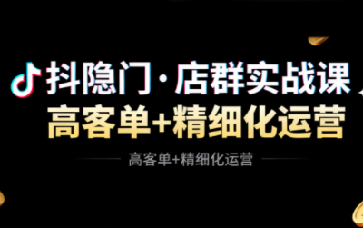 抖隐门·抖音小店高利润高客单店群玩法-jixi