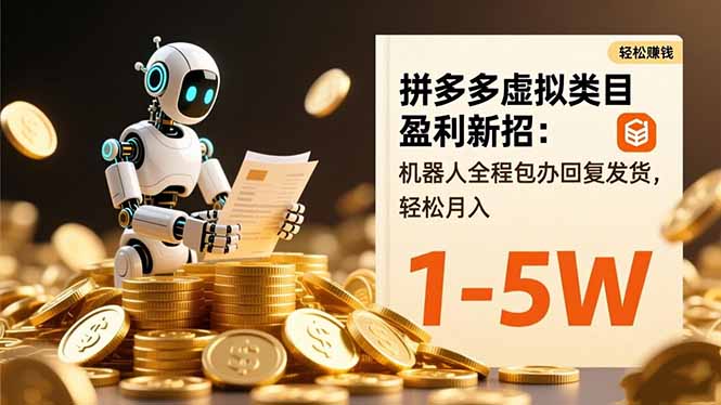 拼多多虚拟类目盈利新招：机器人全程包办回复发货，轻松月入 1-5W-jixi