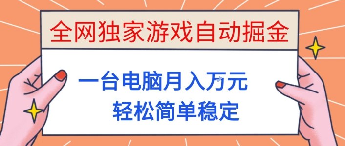 全网独家游戏自动掘金，一台电脑月入1W+，轻松简单稳定，适合新手小白【揭秘】-jixi