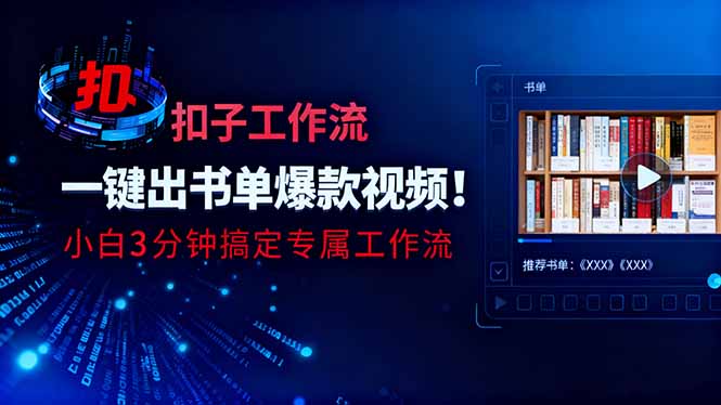 利用扣子工作流一键生成书单爆款视频，小白三分钟搞定专属工作流-jixi