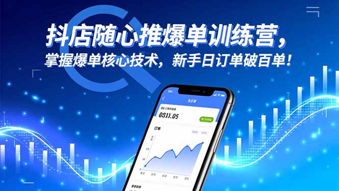 抖店随心推爆单训练营，掌握爆单核心技术，新手日订单破百单！-jixi