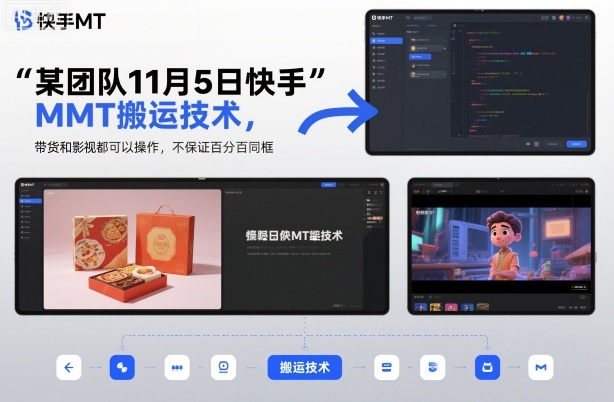 某团队11月5日快手MT搬运技术，带货和影视都可以操作，不保证百分百同框，自测-jixi