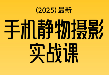 金老师·2025爆款手机静物摄影实战课-jixi