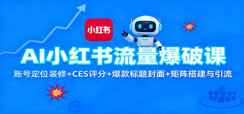 AI小红书流量爆破课：账号定位装修+CES 评分+爆款标题封面+矩阵搭建与引流-jixi