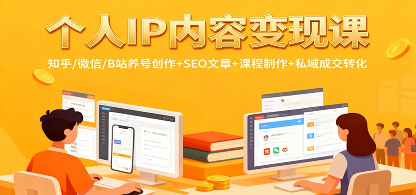 个人IP内容变现课：知乎/微信/B站养号创作+SEO文章+课程制作+私域成交转化-jixi