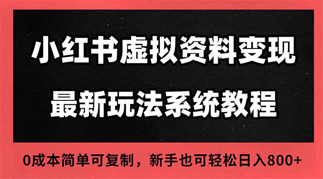 2025小红书虚拟资料最新开店运营教程，搜索流变现玩法，一人多店0成本...-jixi