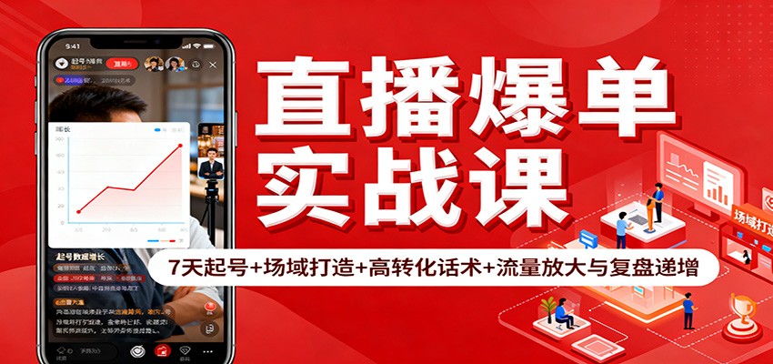 直播爆单实战课：7天起号+场域打造+高转化话术+流量放大与复盘递增-jixi