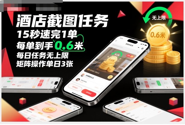 酒店截图任务，15秒速完1单，每单到手0.6米，每日任务无上限，全网首发玩法，矩阵操作单日3张【揭秘】-jixi