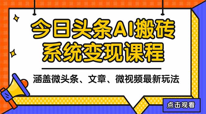 2025今日头条最新AI玩法教程，涵盖微头条、文章、微视频三种变现玩法，...-jixi