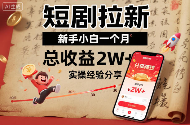 短剧拉新新手小白一个月总收益2W+实操经验分享-jixi