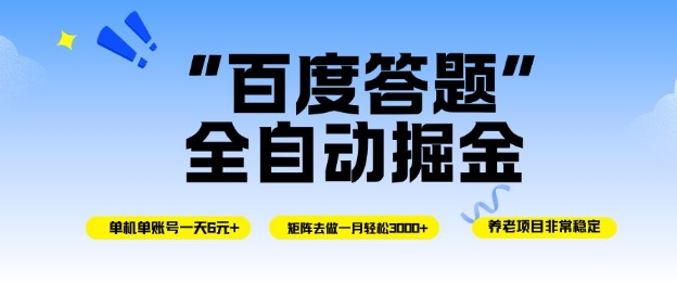 百度答题全自动掘金，单机单号一天轻松6米，矩阵去做单月稳定3k+，操作简单无脑去跑【揭秘】-jixi