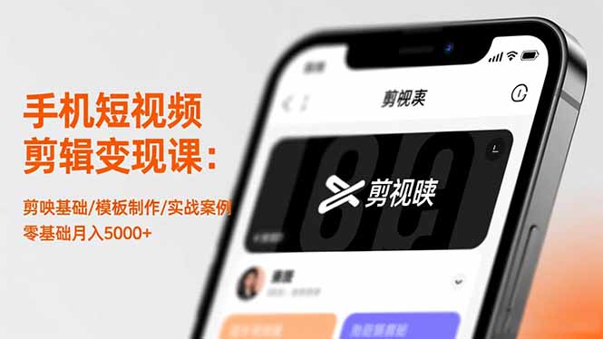 手机短视频剪辑变现课：剪映基础/模板制作/实战案例，零基础月入5000+-jixi