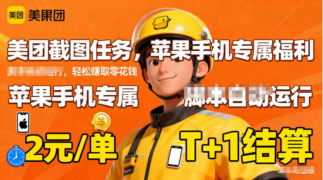 苹果手机专属掘金美团截图，2元一个任务-jixi