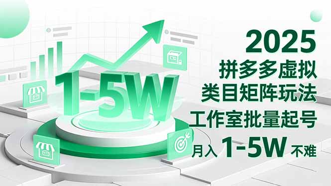 2025 拼多多虚拟类目矩阵玩法，工作室批量起号，月入 1-5W 不难-jixi