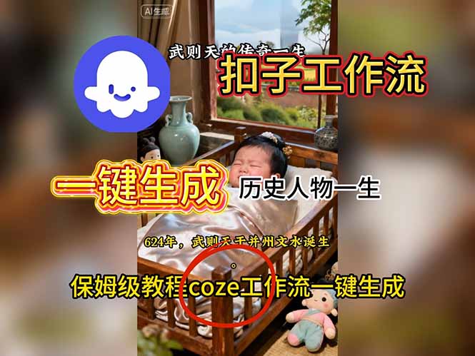 用扣子工作流一键生成历史人物一生视频搭建教程-jixi