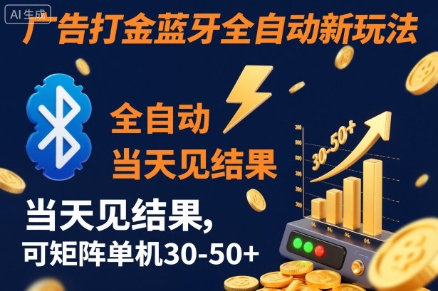 【广告打金】蓝牙全自动新玩法，当天见结果，可矩阵单机30-50+【揭秘】-jixi