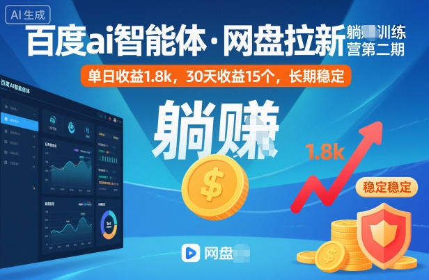 百度ai智能体·网盘拉新躺賺训练营第二期：单日收益1.8k，30天收益15个，长期稳定-jixi