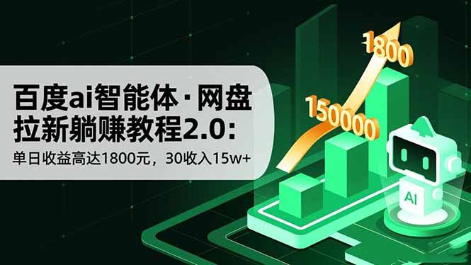 百度ai智能体·网盘拉新躺赚教程2.0：单日收益高达1800元，30收入15w+-jixi