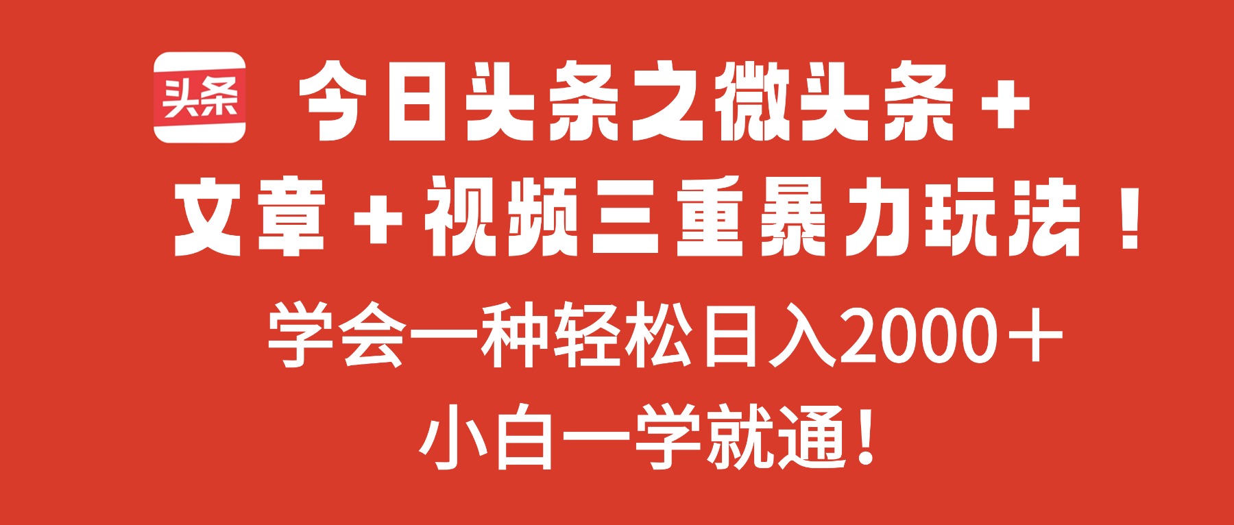 今日头条之微头条＋文章＋视频三重暴力玩法，学会一种轻松日入2000＋，...-jixi