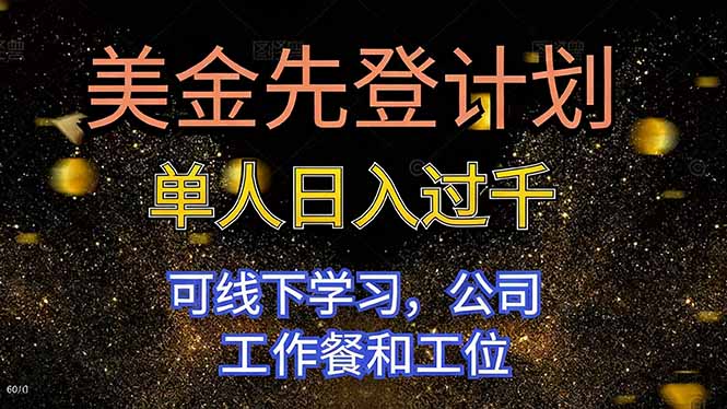 美金先登计划 单人日入过千 可线下学习，公司工作餐和工位-jixi