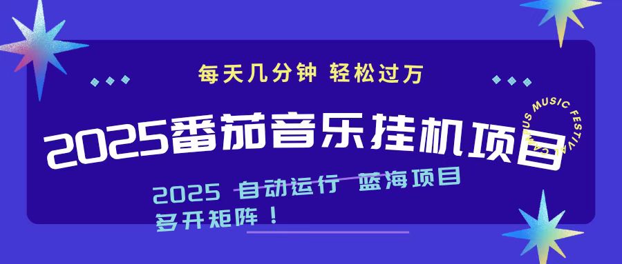2025最新挂机番茄音乐项目，每天几分钟，日入1000＋-jixi