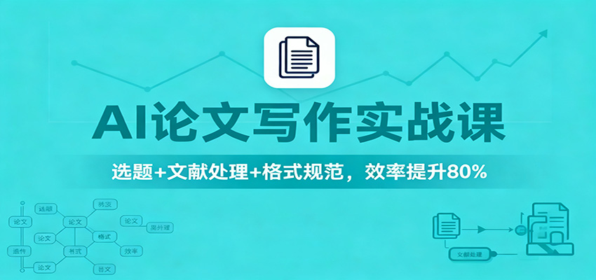 AI论文写作实战课：选题+文献处理+格式规范，效率提升80%-jixi