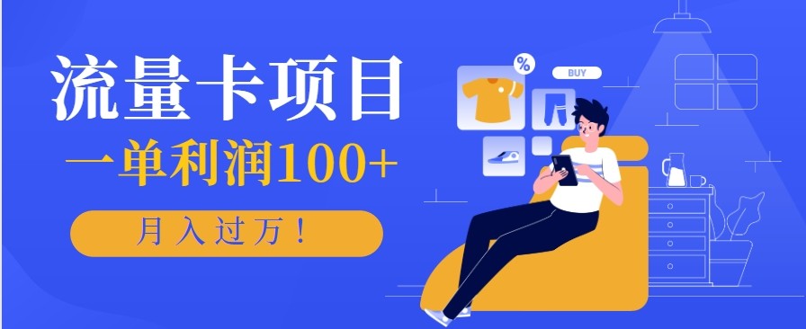 正规手机流量卡项目，一单利润100+，月入过万！人人可做(推广技术+正规渠道)-jixi