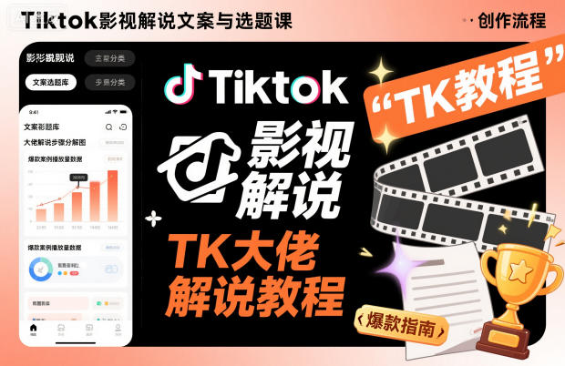 Tiktok影视解说文案与选题课，TK大佬影视解说教程-jixi