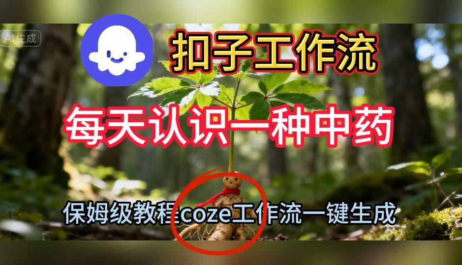 Coze扣子工作流一键生成每天认识一种中药短视频，保姆级搭建教学-jixi