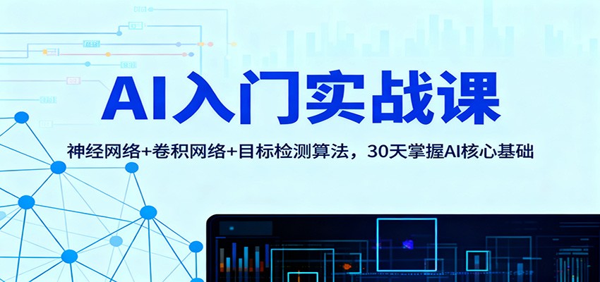 AI入门实战课：神经网络+卷积网络+目标检测算法，30天掌握AI核心基础-jixi