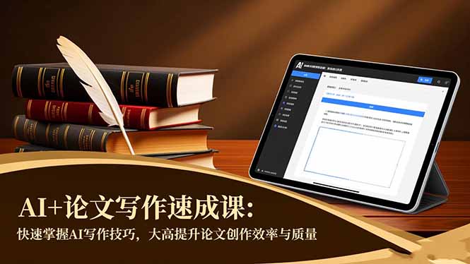 AI+论文写作速成课：快速掌握AI写作技巧，大幅提升论文创作效率与质量-jixi