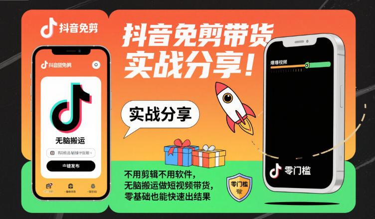 抖音免剪带货实战分享，不用剪辑不用软件，无脑搬运做短视频带货，零基础也能快速出结果-jixi