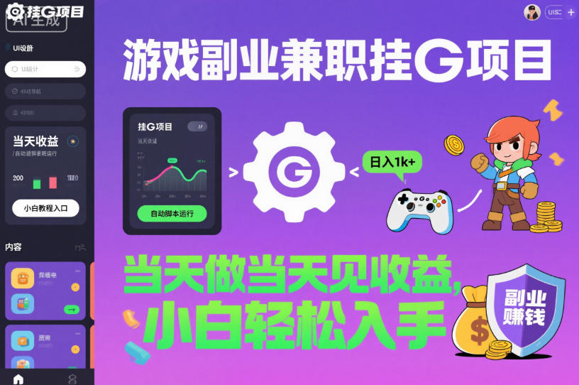 游戏副业兼职挂G项目，当天做当天见收益,日入1k+，小白轻松入手【揭秘】-jixi