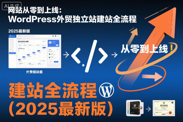 网站从零到上线：WordPress外贸独立站建站全流程(2025最新版)-jixi