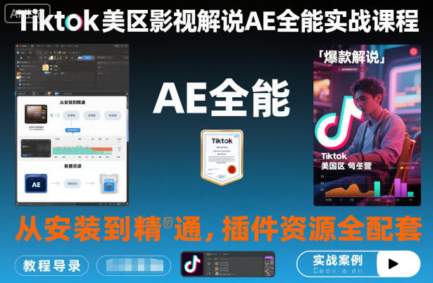 Tiktok美区影视解说AE全能实战课程：从安装到精通，插件资源全配套，TK影视解说必学-jixi