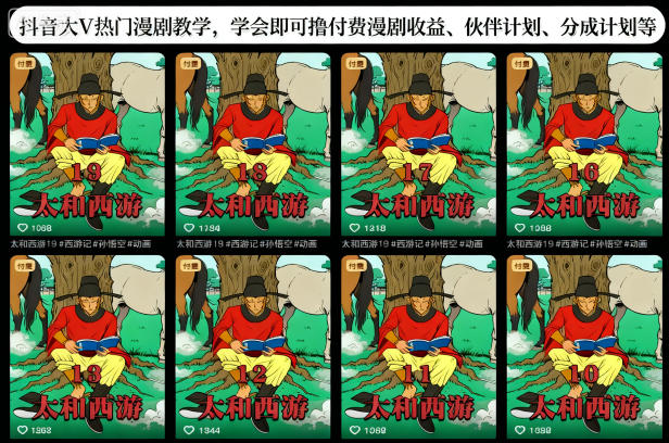 抖音大V热门漫剧教学，学会即可撸付费漫剧收益、伙伴计划、分成计划等-jixi