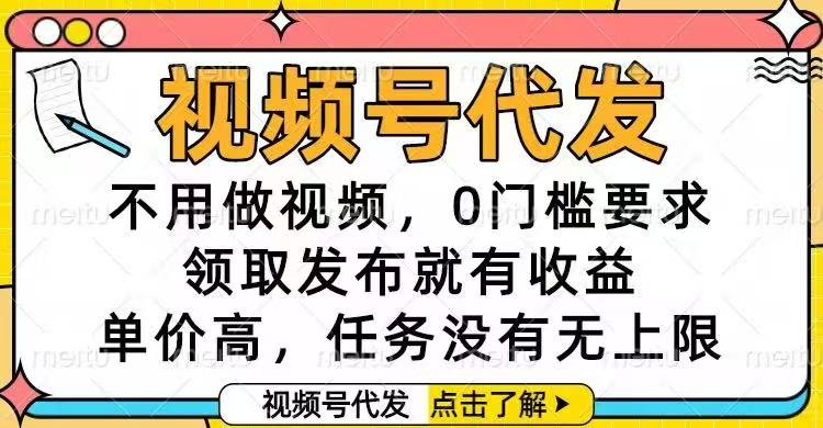 视频号代发，不用做视频，0门槛要求，领取发布就有收益，单价高，任务...-jixi